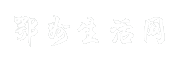 鄂州生活网